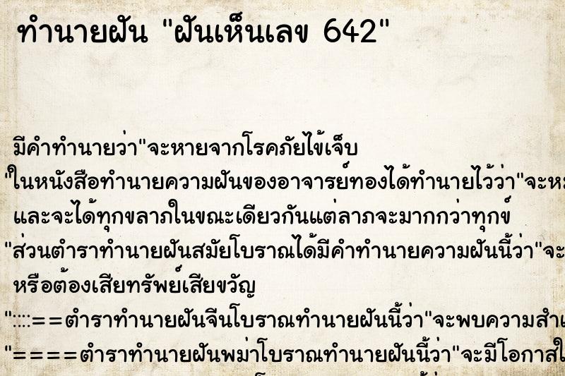 ทำนายฝันทำนายฝันฝันเห็นเลข642